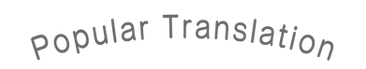 人気のわけ.png
