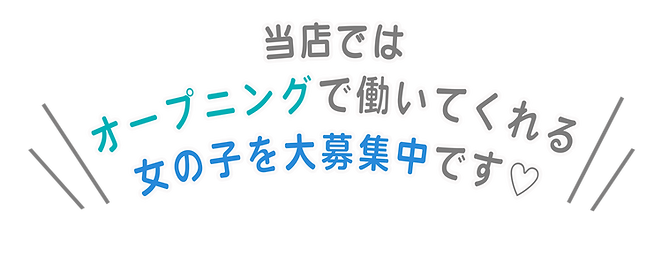 オープニングスタッフ募集2.png