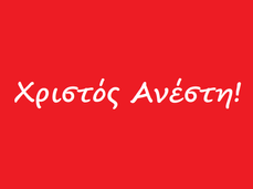 Χριστός Ανέστη !