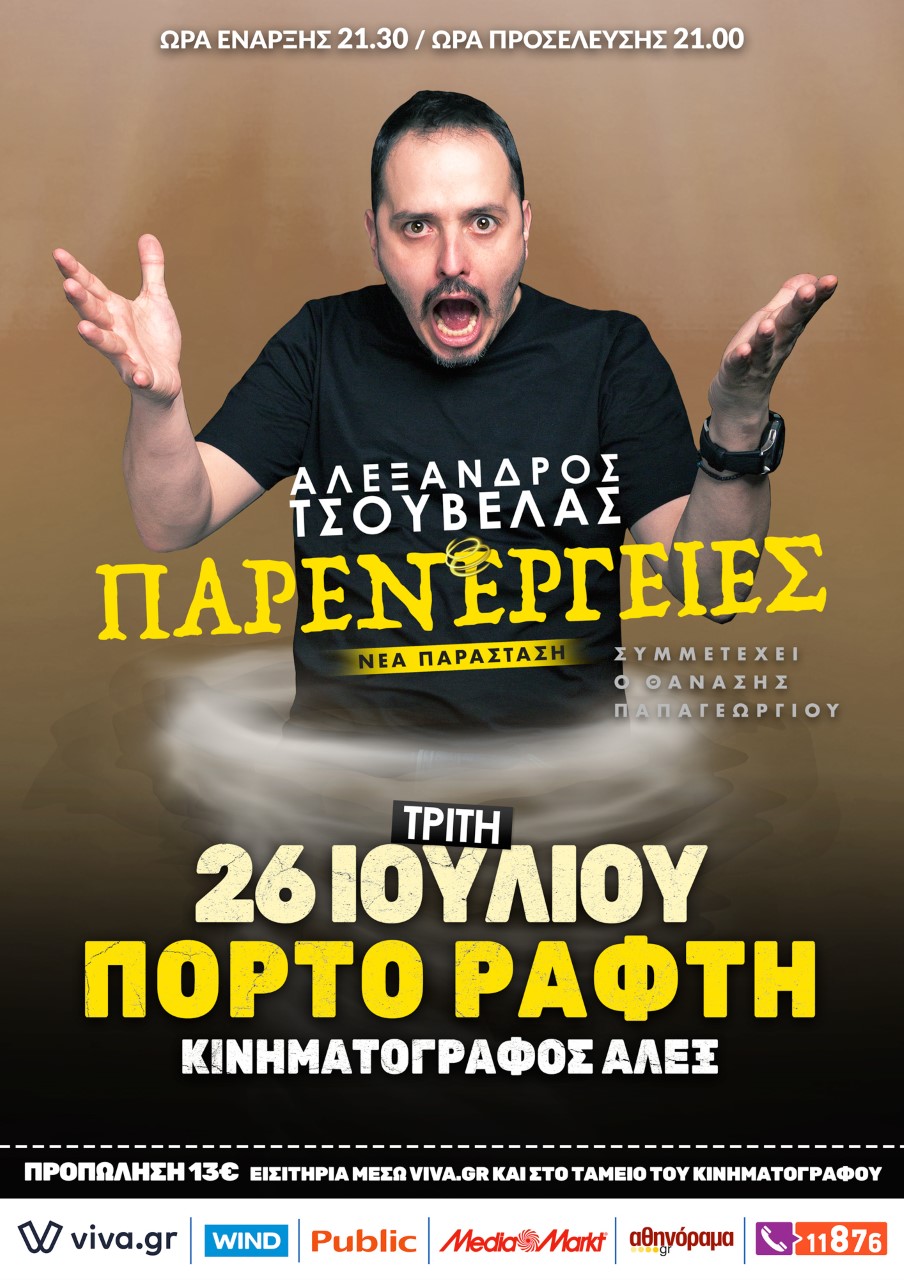 Ξανά οι παρενέργειες στο Πόρτο Ράφτη ...!! Με τον Αλέξανδρο Τσουβέλα! content media
