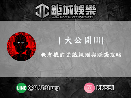 【MBM娛樂城】2024秘笈大公開!老虎機的遊戲規則與贏錢攻略