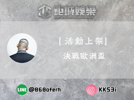 【活動上架】鉅城娛樂城 決戰歐洲盃 過五關斬六將