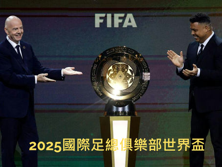 2025年國際足總俱樂部世界盃熱門球隊分析:鉅城娛樂城為您呈現最強競爭者