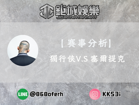 【鉅城娛樂城】賽事分析 | 波士頓塞爾提克 V.S 達拉斯獨行俠