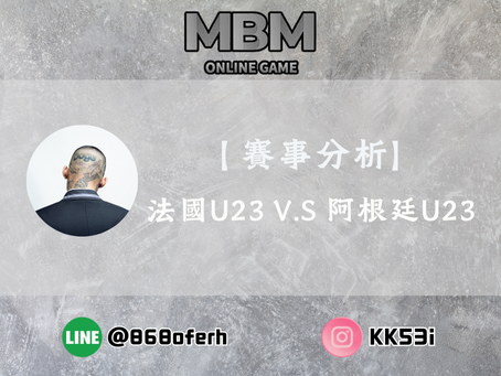 【MBM娛樂城】2024巴黎奧運半準決賽| 賽事分析 | 法國U23 V.S 阿根廷U23