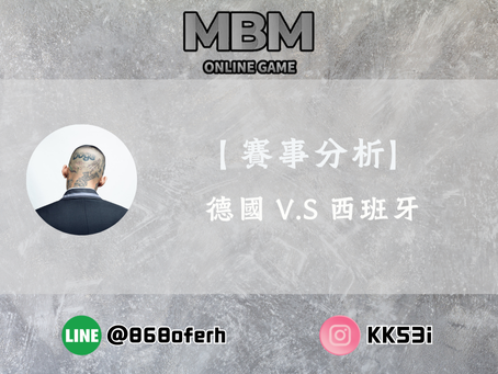 【MBM娛樂城】賽事分析 | 德國 V.S 西班牙