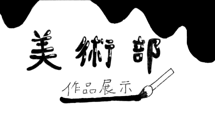 美術部