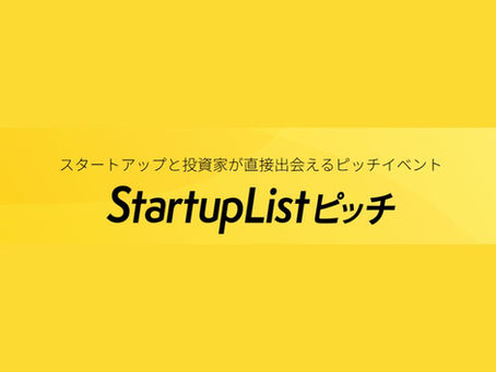 【5/26開催】StartupListピッチイベントに参加いたします!