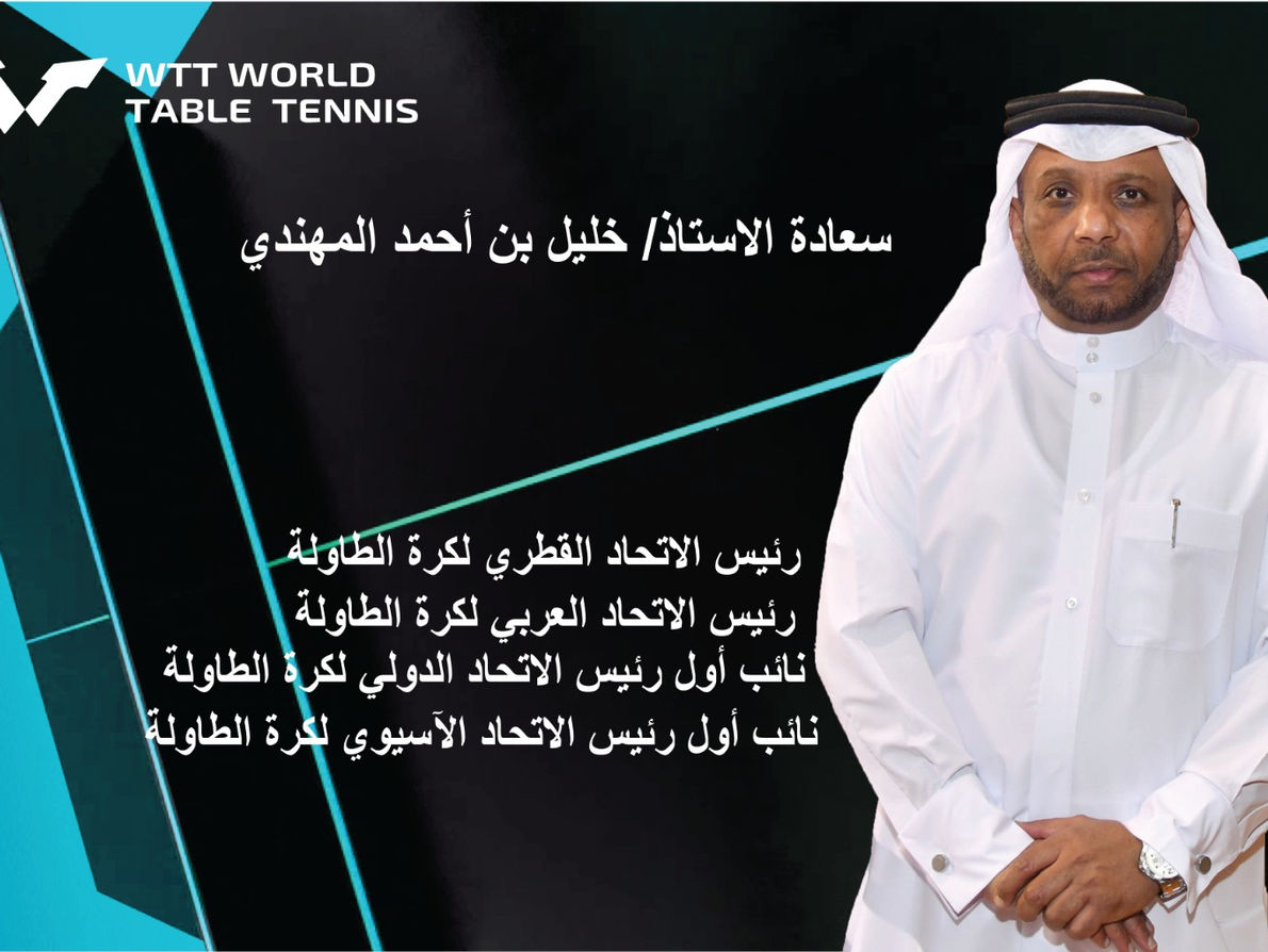 خليل المهندي يترشح لرئاسة الاتحاد الدولي لكرة الطاولة