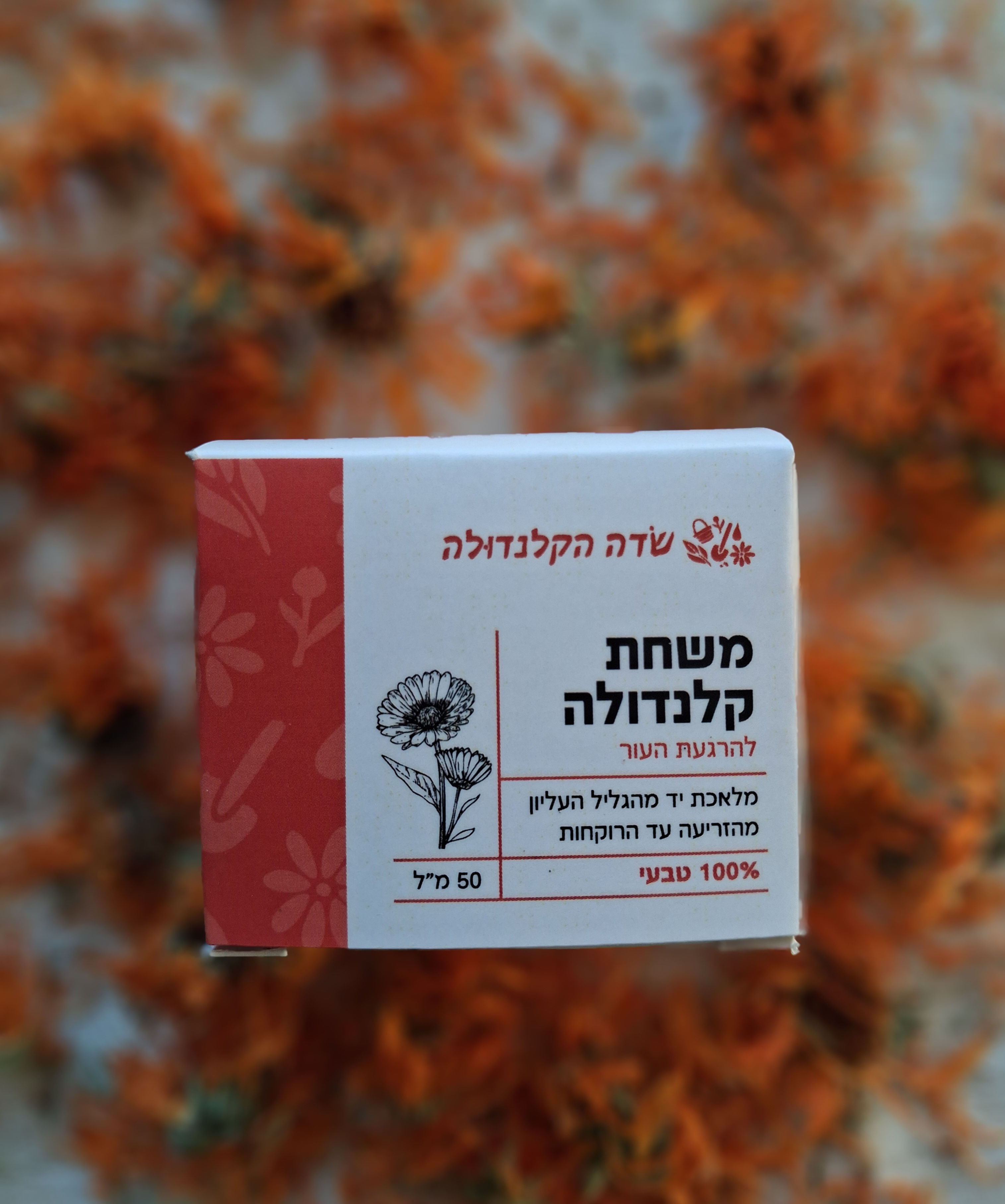משחת קלנדולה 50 מ"ל