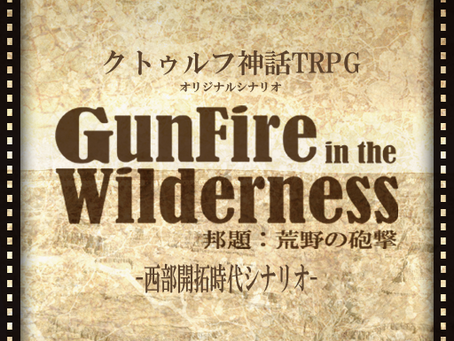 【クトゥルフ神話TRPGシナリオ】荒野の砲撃