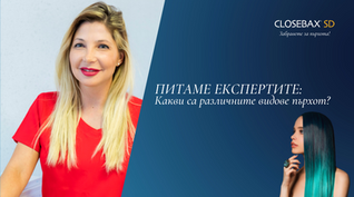 ПИТАМЕ ЕКСПЕРТИТЕ: Какви са различните видове пърхот?