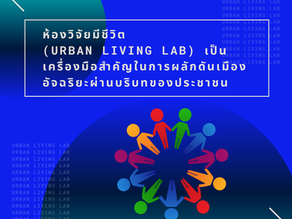 ห้องวิจัยมีชีวิต ( Urban Living Lab )