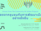 เสียงจากชุมชนกับการพัฒนาเมืองอย่างยั่งยืน | Voices from the Community