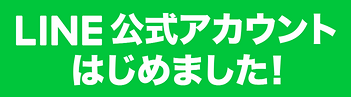 Line公式アカウント.PNG