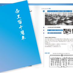 今工百十周年誌