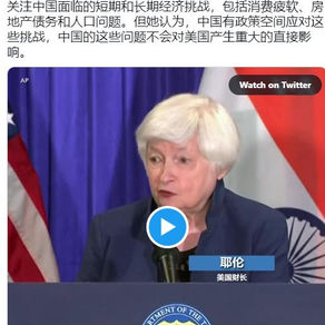 耶伦：中国有政策空间应对挑战 不会对美产生重大直接影响
