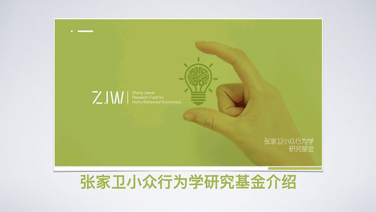 张家卫小众行为学研究基金介绍.001.jpeg