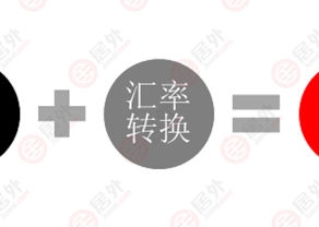 海外买房投资光看房价还不够!外汇汇率也很重要