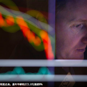 美股异动 | 邮轮股走高,嘉年华邮轮(CCL.US)涨超8%