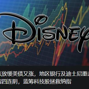 通胀放缓美债又涨,地区银行及迪士尼重击,道指四连阴,蓝筹科技股拯救纳指