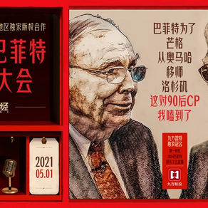 4万字完整版!2021年股神巴菲特股东大会实录,解读热点问题(四)
