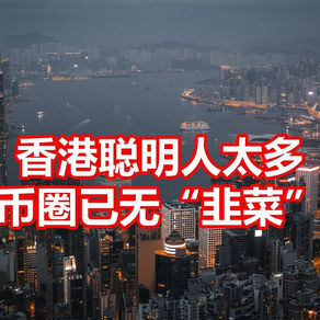 香港聪明人太多,币圈已无“韭菜”