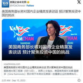 美商务部长将对国内企业精英发表谈话 聚焦投资中国的挑战