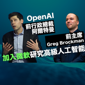重磅官宣!OpenAI创始人Sam Altman、Greg Brockman将加入微软(MSFT.US),领导一个新的AI团队。