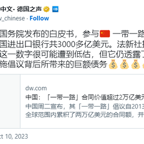 中国“一带一路”合同价值超2万亿美元 参与国欠中国3千亿