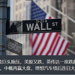 科技巨头施压,美股又跌,英伟达一度跌超2%,中概再赢大盘,理想汽车绩后连日大涨