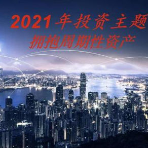 2021投资主题:拥抱周期性资产