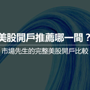 美股開戶推薦哪一間?2023最完整的美股開戶比較