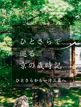 ひとさらで 巡る 京の歳時記.png