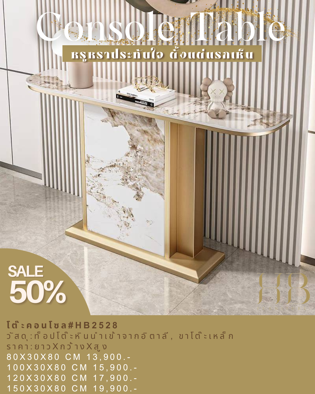 โต๊ะคอนโซล #HB2528