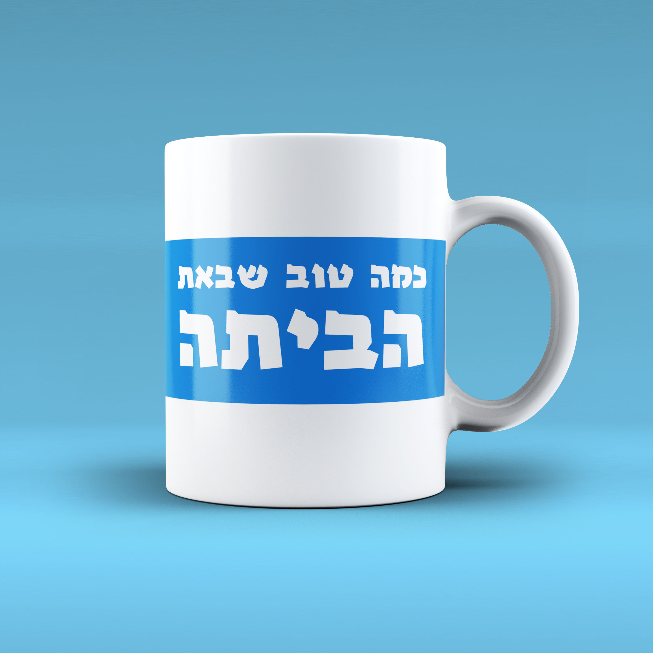 ספל - פס כחול. כמה טוב שבאת הביתה