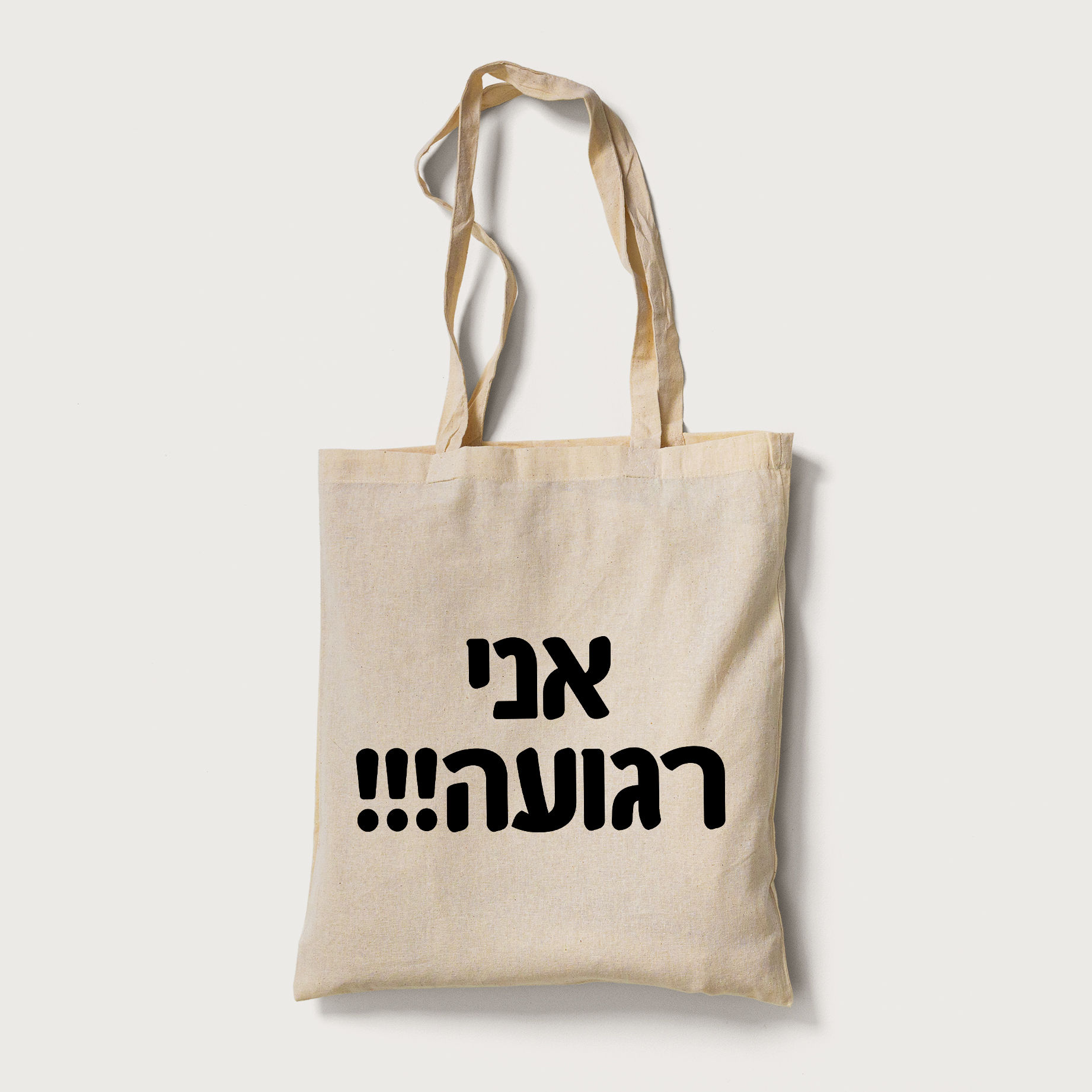 תיק בד מעוצב- אני רגועה!