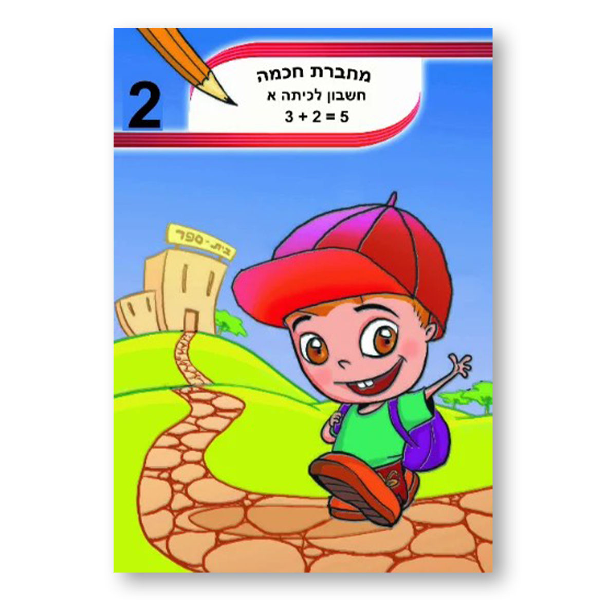 מחברת חכמה - חשבון לכיתה א' (A5)