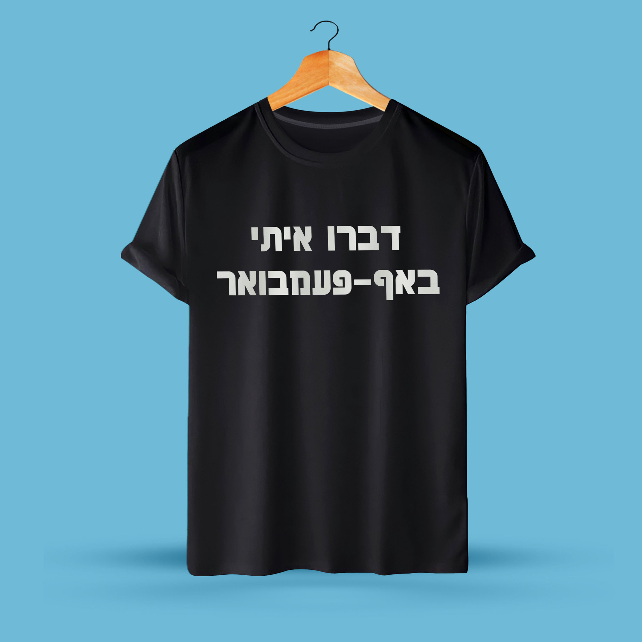 דברו איתי באף-פעמבואר