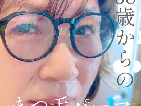 60代女性へオススメなまつ毛パーマ