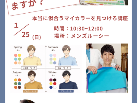 【1/25開催】福岡の男性必見！メンズ眉毛専門店が提案する「本当に似合う色」の見つけ方講座