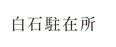 駐在所.png