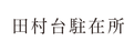 田村台.png