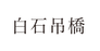白石吊橋.png