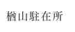 遊山.png