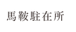 馬鞍.png