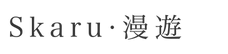 漫遊.png