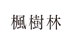 楓樹林.png