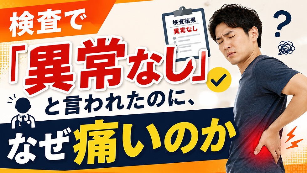 検査で異常なしと言われたのになぜ痛いのかという記事のカバー画像