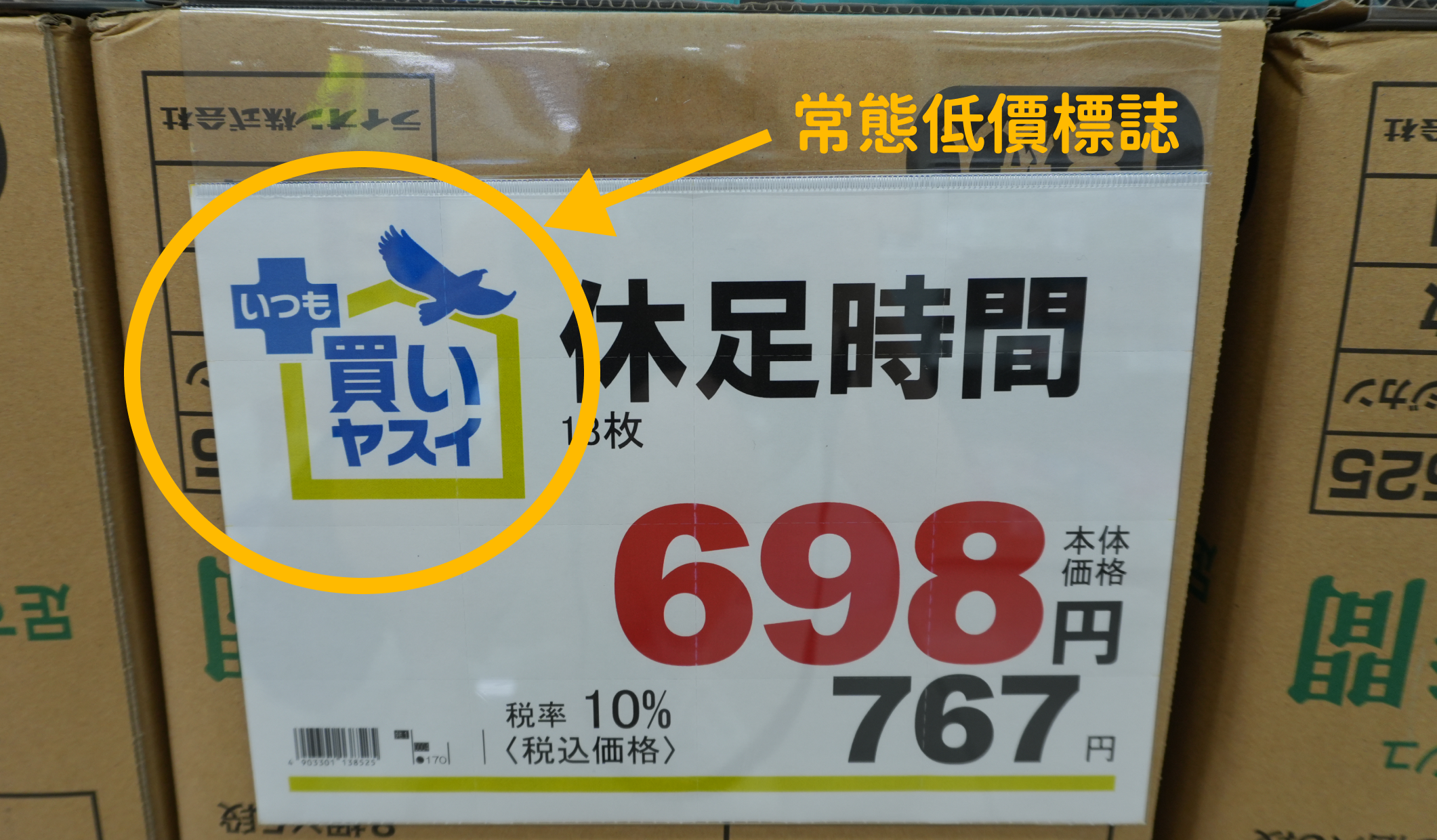 標示：買いやすい代表此商品是常態性低價，好買又安心